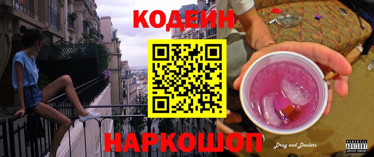 Кодеин Purple Drank  Вход с VPN  Десногорск  Кодеин Purple Drank 
